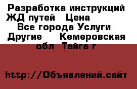 Разработка инструкций ЖД путей › Цена ­ 10 000 - Все города Услуги » Другие   . Кемеровская обл.,Тайга г.